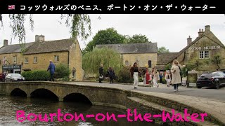 🇬🇧イギリス＃161『コッツウォルズのベニス、ボートン・オン・ザ・ウォーター』  BourtonontheWater [upl. by Arrahs]