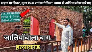 Jallianwala Bagh Amritsar  कैसा दिखता है अब जलियांवाला बाग [upl. by Donelle675]