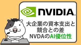 マイクロソフトからメタ、グーグルまで、ハイテク巨大企業が、チップメーカーに数十億ドルを投入し続ける中、エヌビディアのAI優位性が明らかに【20240506】 [upl. by Gula]