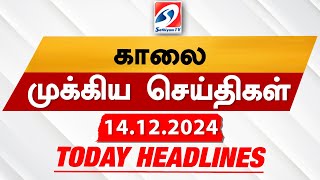 Todays Headlines 14 DEC 2024  Morning Headlines  Update News  Latest Headlines  Sathiyam TV [upl. by Ditzel137]