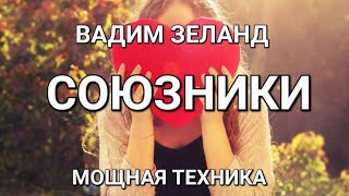 Вадим Зеланд  Трансерфинг реальности  77 день  ТЕХНИКА  СОЮЗНИКИ Аудиокнига [upl. by Faxen]