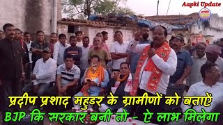 प्रदीप प्रशाद आज हजारीबाग के महुडर के ग्रामीणों के बिच JoharHazaribagh hazaribaghupdates bjp [upl. by Raamal]