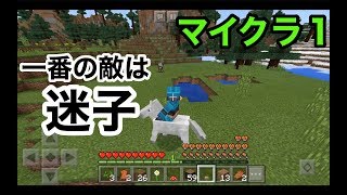 【迷子が一番怖ぇ】マインクラフト実況１（minecraft PE） [upl. by Ahtnicaj]