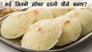 रुई जितनी सॉफ्ट इडली  Super Soft Rava Suji ki Idli Recipe  इडली रेसिपी हिंदी में [upl. by Adnaluoy]