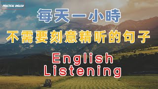 每天一小時 不需要特意精聼的英文短句子睡前練習系列視頻 開口就能學會，易學難忘 口語聽力練習  高效學習方法  美式英文  跟讀句子 反复模仿演練，口語成為習慣。點讚保存 收藏永久 [upl. by Orbadiah]