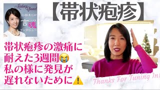 vlog若い人でもなる「帯状疱疹」は早期発見が命！私の様に発見が遅れないために。【言魂インタビュー】番外編 [upl. by Sharpe946]