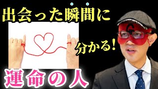 【ゲッターズ飯田】※絶対に見逃さないで下さい…。見た瞬間に分かる運命の相手！人は出会った瞬間、第一印象で恋に落ちるかどうか分かります「結婚運 占い合コン 運命の本 五星三心占い」 [upl. by Deach757]