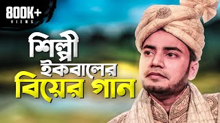 IQBALS WEDDING THEME SONG  শিল্পী ইকবালের বিয়ের গান [upl. by Ledeen197]