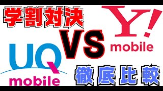 UQmobile・Ymobile【学割比較】 [upl. by Ariik217]