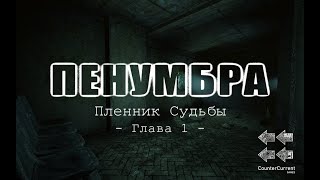 Прохождение 3 Penumbra Prisoner of Fate  Chapter I RUS [upl. by Adnolay398]