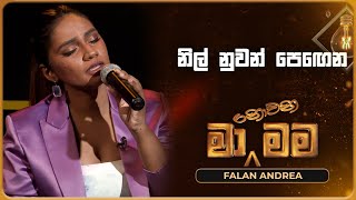 Nil Nuwan Pegena නිල් නුවන් පෙඟෙන  Falan Andrea  Ma Nowana Mama  TV Derana [upl. by Shank845]