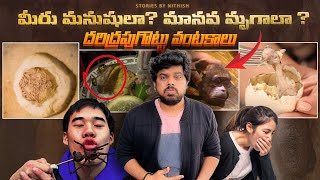 Dare to Try The Top 5 Ugliest Foods in the World  ప్రపంచంలోనే అత్యంత దరిద్రమైన వంటకాలు [upl. by Constantin]