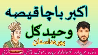 Akbar Bacha Qesa Waheed Gul Full Qesa Pashto Mp3 اکبر باچا پوره قيصه،داستان [upl. by Canica531]