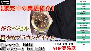 【実機紹介】ロレックス ROLEX GMTマスター2 Ref16713 ブラウン Y番【ブランドウォッチ専門店ゼットン】 [upl. by Mintz]