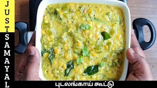 ஹோட்டல் ஸ்டைல் புடலங்காய் கூட்டு  Pudalangai Kootu in Tamil  snake gourd kootu in Tamil [upl. by Oiromed812]