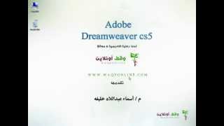 Adobe Dreamweaver cs5 001Introduction [upl. by Catlin]