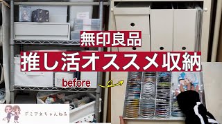 【無印良品】呪術廻戦オタクがオススメする推し活グッズ収納用品 [upl. by Layman254]