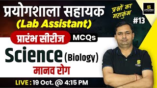 Lab Assistant 2024  Biology  मानव रोग  Biology Lab Assistant MCQs 13  Bhagirath Sir [upl. by Aylward88]