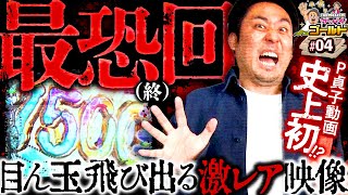 【圧倒的実力差まりもを救え】おひまな時間でどこまでも 第6回《まりも・諸積ゲンズブール》［パチンコ・パチスロ］ [upl. by Chiang1]