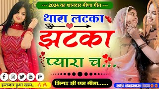 थारा लटका झटका प्यारा च॥ इंस्टाग्राम वायरल मीणा गीत॥ New Letest Lovestory meena song॥Singer Cl Meena [upl. by Vincenta354]