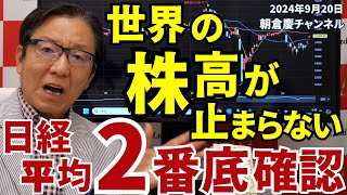 2024年9月20日 世界の株高が止まらない！日経平均2番底確認【朝倉慶の株式投資・株式相場解説】 [upl. by Elihu162]