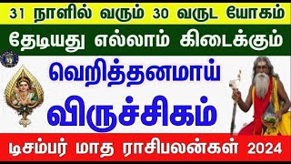 வாழ்க்கையே மாறபோகுது  விருச்சிகம்  டிசம்பர் மாத ராசிபலன் 2024  December Matha Rasi Palan [upl. by Artsa]