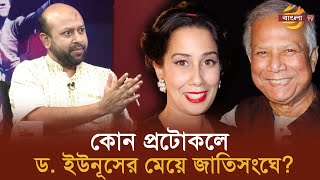 কোন প্রটোকলে ড ইউনূসের মেয়ে জাতিসংঘে  Bangla TV [upl. by Timmy]