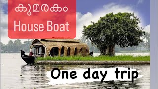 കുമരകം house boat യാത്ര kumarakom a backwater paradise houseboat ridekottayamkerala [upl. by Cowie]