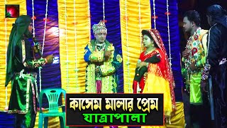 কাসেম মালার প্রেম যাত্রাপালা পর্ব ০১০৮ Jatra Pala 1108 kasem malar prem jatra pala । ঝুমুর যাত্রা [upl. by Hassett]