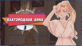 😊 БЛАГОРОДНАЯ АННА 😯 — Pantsu Hunter Back to the 90s  Прохождение 3  Платина [upl. by Suivatco402]