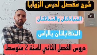 شرح مفصل لدرس الزوايا سنة 2 متوسط [upl. by Atinaj]