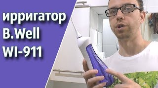 Моя чистка зубов Ирригатор BWell WI911  как правильно пользоваться [upl. by Ikaz]