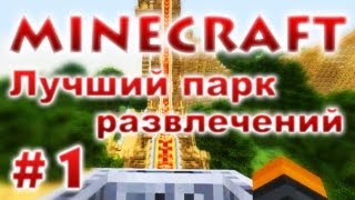 Лучший парк развлечений Minecraft  Результаты конкурса  1 [upl. by Barmen]