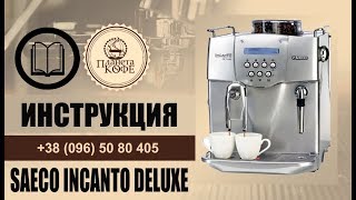 Saeco Incanto Deluxe Инструкция Просто и быстро [upl. by Aciret757]