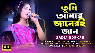 Tumi Amar Janeri Jan  তুমি আমার জানেরি জান  Sadia Sorkar  সাদিয়া সরকার  Jaan TV BD I ভাব বিচ্ছেদ [upl. by Natanoy]