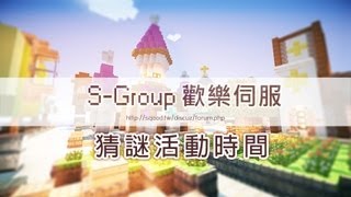 【Minecraft】SGroup  猜謎活動時間 [upl. by Palestine25]