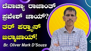 ದೆವಾಚ್ಯಾ ರಾಜಾಂತ್ ಪ್ರವೇಶ್ ಜಾಯ್ ತರ್ ಪರ್ತ್ಯಾನ್ ಜಲ್ಮಾಜಾಯ್ Reflection by Br Oliver Mark DSouza [upl. by Oletha]