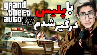 اصلا فکر نمیکردیم اینجوری پیش بره😐 gta iv [upl. by Hras767]