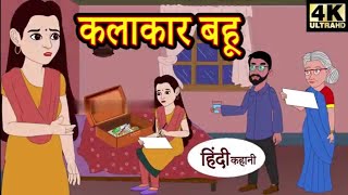 दीवार पर टंगी सास  हिंदी कहानी  hindi kahaniya [upl. by Akinek581]