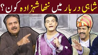 Shahi Darbaar Mein Nanha Shehzada Kon  Babbu Rana  Waheed Lala  Aftab Iqbal [upl. by Ahsinwad]