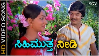 Sihi Muttha Needi  Video Song  Ajeya  Murali  Sandhya  Ilayaraja  S Janaki  K J Yesudas [upl. by Pernell]