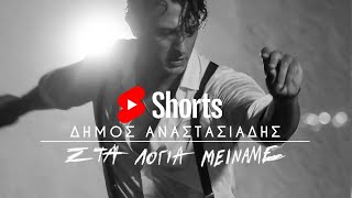 Δήμος Αναστασιάδης  Στα Λόγια Μείναμε  New Song Short 2024 [upl. by Kashden]