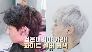 검은머리는 가라 화이트실버 염색 Black hair is bye white silver dyeing l soonsiki [upl. by Herb]