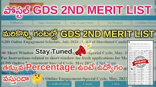 మరికొన్ని గంటల్లో పోస్టల్ GDS 2nd Merit List  Postal GDS Results 2024  postalgds gdsresult gds [upl. by Analaj]