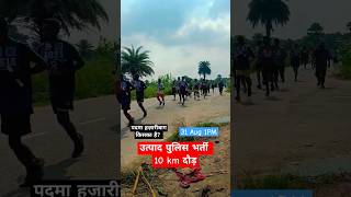 jharkhand excise constable 10km running  Hazaribagh Padma 🔴 physicalacademyhazaribagh [upl. by Anihsak405]