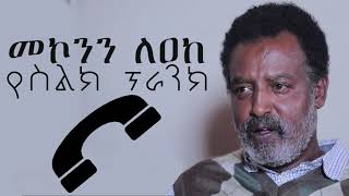 ተዋናይ መኮንን ለአከ አዲስ የስልክ ፕራንክ በጣም አስቂኝ Artist Mekonnen Leake New Ethiopian Call Prank 20202012 [upl. by Lorolla98]