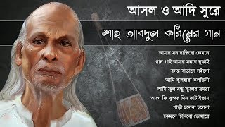 আসল সুরে শাহ আব্দুল করিমের বিখ্যাত গানগুলো  Shah Abdul Karim Original Songs  IndoBangla Music [upl. by Ecraep81]