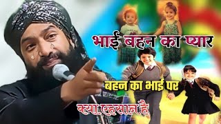 Mufti hammad Raza muradabadi ki taqrir Bhai Behan ka pyar rishta kya hai zahidrazaofficial786 [upl. by Nireil988]