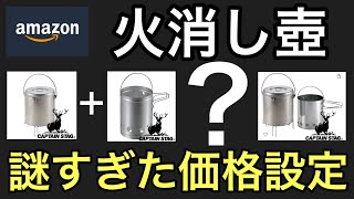 痛恨の注文ミス…Amazonでキャプテンスタッグ「火消しつぼアルスター（Ｌ）」と「大型火消し壺＆火起こし器」 [upl. by Ramirolg212]