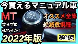 「いま買えるMT（マニュアル）車・オススメ大全集」【2022年・完全版】 [upl. by Ben]